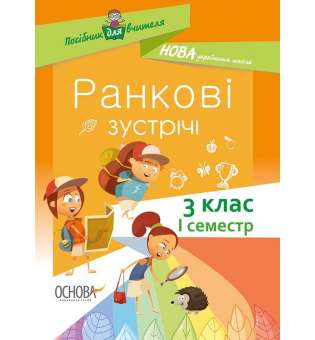 Посібник для вчителя. Ранкові зустрічі. 3клас. І семестр.