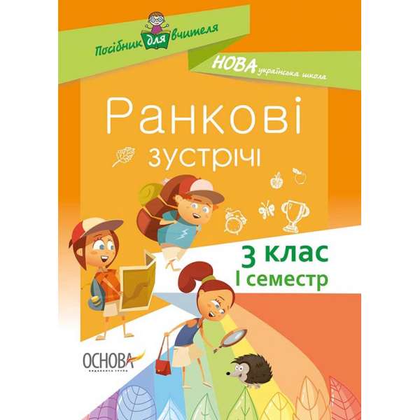 Посібник для вчителя. Ранкові зустрічі. 3клас. І семестр.