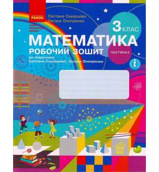 НУШ 3 кл. Математика 3 клас. Робочий зошит до підручника Скворцова С.О., Онопрієнко О.В. 2 частина (з 2-х частин)