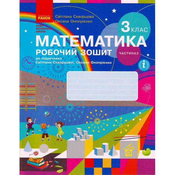 НУШ 3 кл. Математика 3 клас. Робочий зошит до підручника Скворцова С.О., Онопрієнко О.В. 2 частина (з 2-х частин)