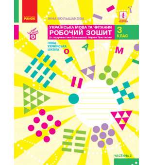 Українська мова та читання. 3 клас. Робочий зошит Ч. 2 до підручника І. Большакової, М. Пристінської