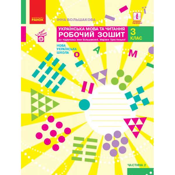 Українська мова та читання. 3 клас. Робочий зошит Ч. 2 до підручника І. Большакової, М. Пристінської