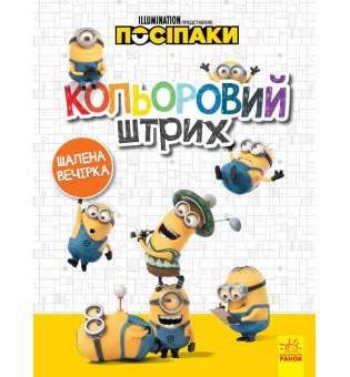 Посіпаки. Кольоровий штрих. Шалена вечірка