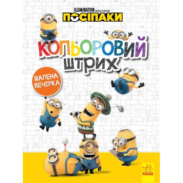 Посіпаки. Кольоровий штрих. Шалена вечірка