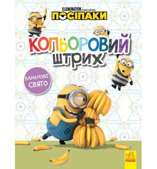 Посіпаки. Кольоровий штрих. Бананове свято