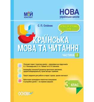 Мій конспект. Українська мова та читання. 3 клас. Частина 2 (за підручниками К. І. Пономарьової, Л. А. Гайової та .