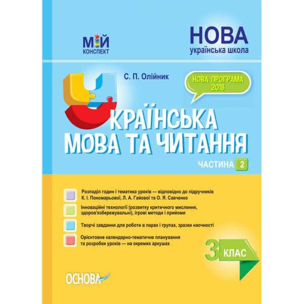 Мій конспект. Українська мова та читання. 3 клас. Частина 2 (за підручниками К. І. Пономарьової, Л. А. Гайової та .