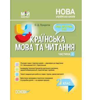 Мій конспект. Українська мова та читання. 2 клас. Частина 2 (за підручником О. І. Большакової, М. С. Пристінської).