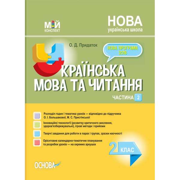 Мій конспект. Українська мова та читання. 2 клас. Частина 2 (за підручником О. І. Большакової, М. С. Пристінської).