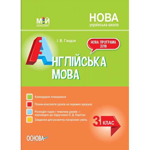 Мій конспект. Англійська мова. 3 клас (за підручником О. Карп'юк).