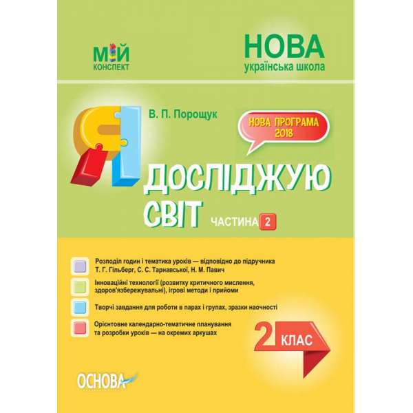 Мій конспект. Я досліджую світ. 2 клас. Частина 2 (за підручником Т. Г. Гільберг, С. С. Тарнавської, Н. М. Павич).