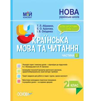 Мій конспект. Українська мова та читання. 2 клас. Частина 2 (за підручниками К. І. Пономарьової та О. Я. Савченко).