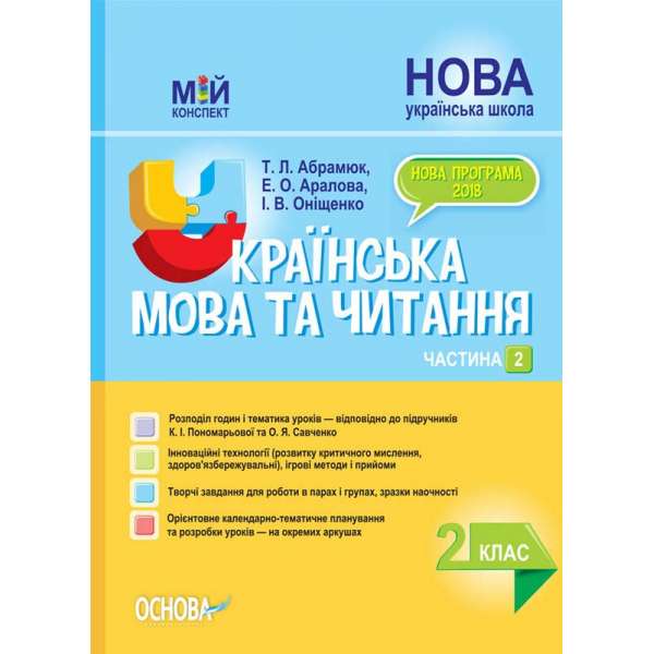 Мій конспект. Українська мова та читання. 2 клас. Частина 2 (за підручниками К. І. Пономарьової та О. Я. Савченко).