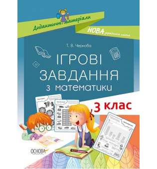 Дидактичні матеріали. Ігрові завдання з математики. 3 клас