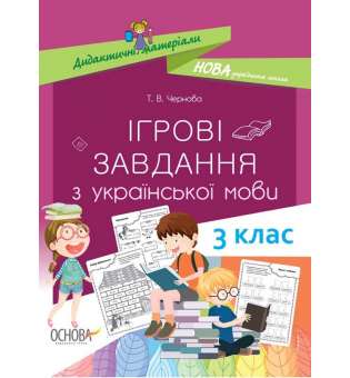 Дидактичні матеріали. Ігрові завданняз з української мови. 3 клас