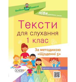 Посібник для вчителя. Тексти для слухання. 1 клас. За методикою Щоденні 5.