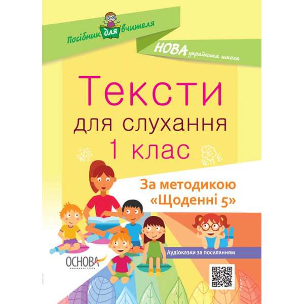 Посібник для вчителя. Тексти для слухання. 1 клас. За методикою Щоденні 5.