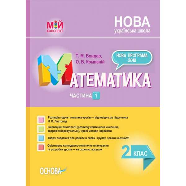 Мій конспект. Математика. 2 клас. Частина 1 (за підручником Н. П. Листопад).