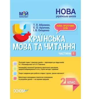 Мій конспект. Українська мова та читання. 2 клас. Частина 1 (за підручниками К. І. Пономарьової та О. Я. Савченко)