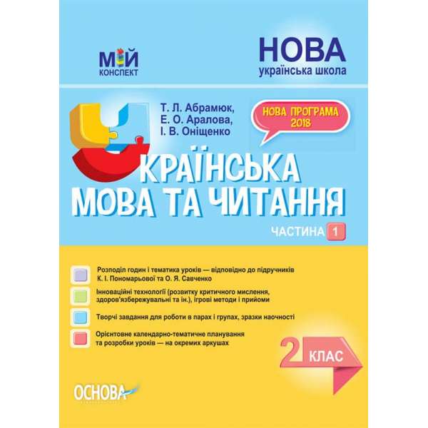 Мій конспект. Українська мова та читання. 2 клас. Частина 1 (за підручниками К. І. Пономарьової та О. Я. Савченко)