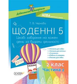 Дидактичні матеріали. Щоденні 5. 2 клас. Частина 2.