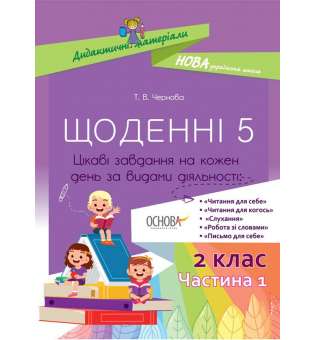 Дидактичні матеріали. Щоденні 5. 2 клас. Частина 1.