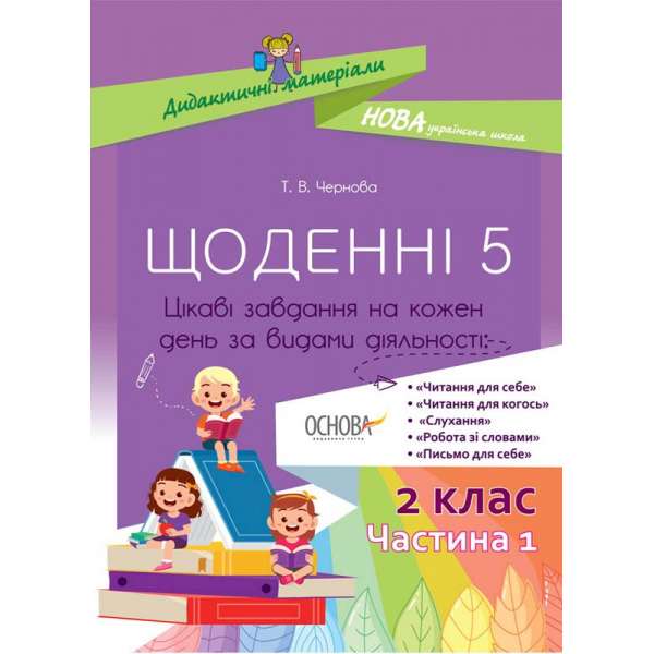 Дидактичні матеріали. Щоденні 5. 2 клас. Частина 1.