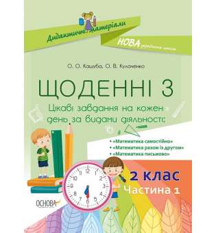 Дидактичні матеріали. Щоденні 3. 2 клас. Частина 1. Кашуба О.О., Кулаченко О.В.