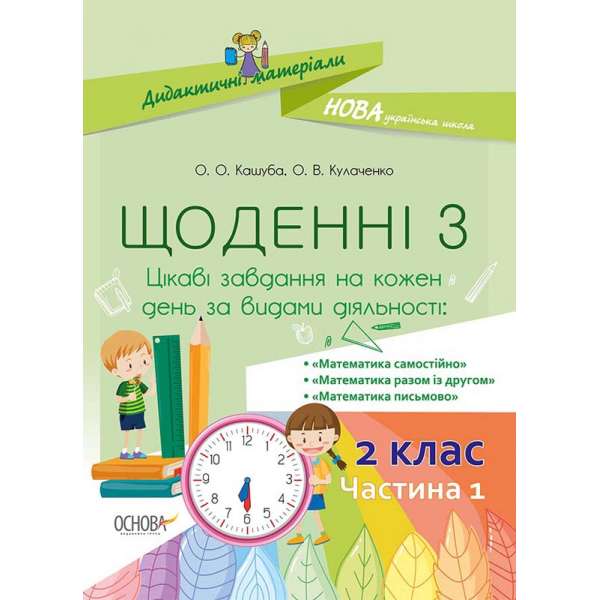 Дидактичні матеріали. Щоденні 3. 2 клас. Частина 1. Кашуба О.О., Кулаченко О.В.