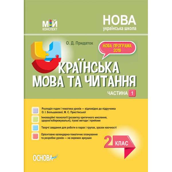 Мій конспект. Українська мова. 2 клас. Частина 1 (за підручником О. І. Большакової, М. С. Пристінської).