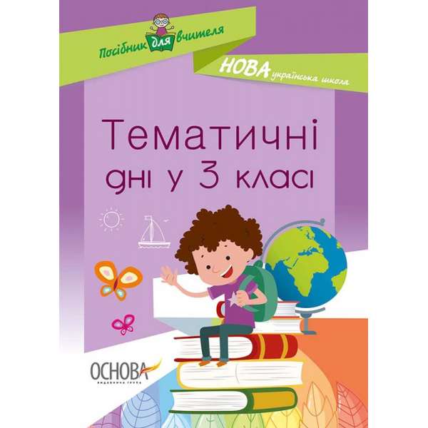 Посібник для вчителя. Тематичні дні у 3 класі.