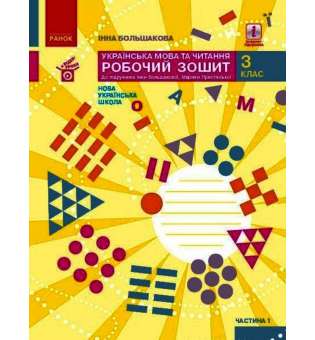 Українська мова та читання. 3 клас. Робочий зошит Ч. 1 до підручника І. Большакової, М. Пристінської