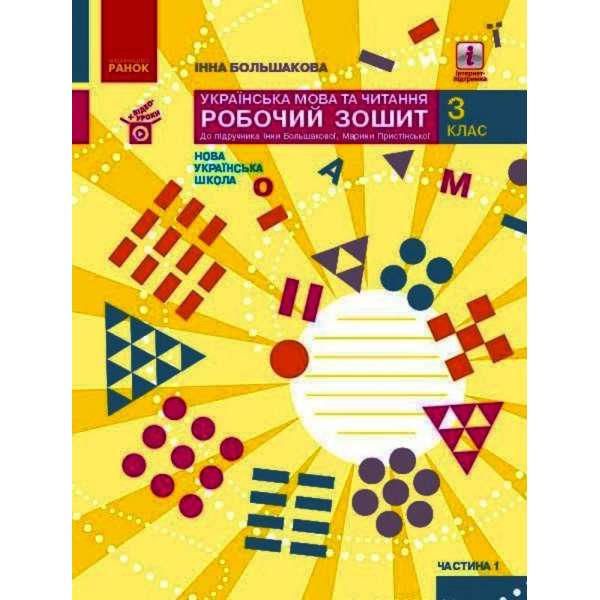 Українська мова та читання. 3 клас. Робочий зошит Ч. 1 до підручника І. Большакової, М. Пристінської