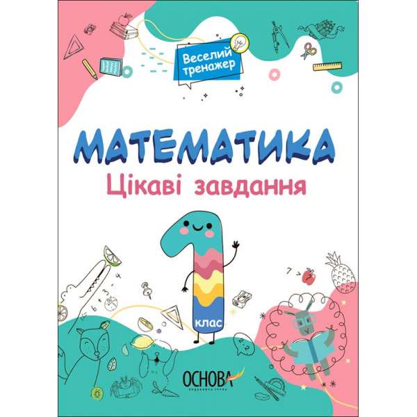 Веселий тренажер. Математика. Цікаві завдання. 1 клас.