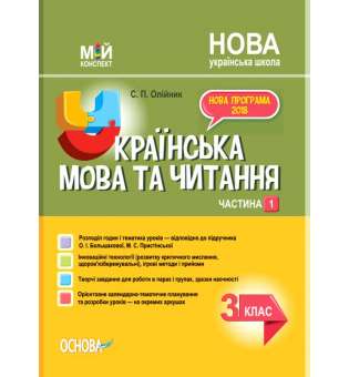 Мій конспект. Українська мова та читання. 3 клас. Частина 1 (за підручником О. І. Большакової, М. С. Пристінської).