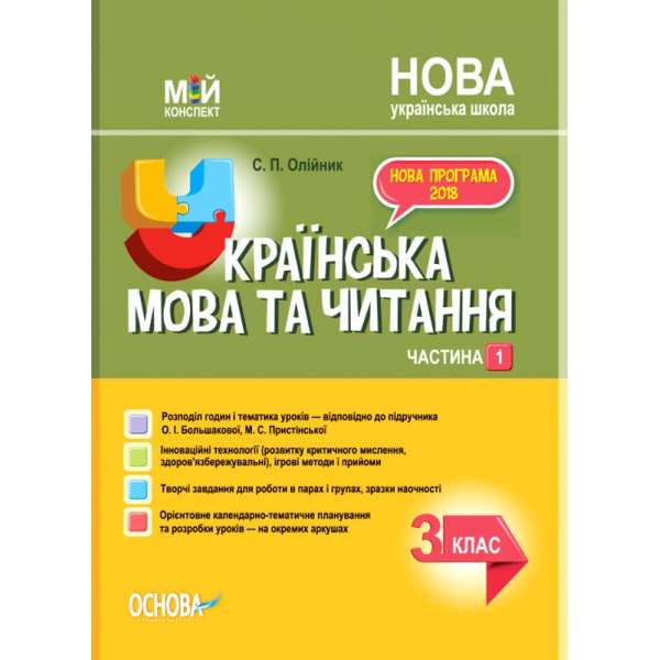 Мій конспект. Українська мова та читання. 3 клас. Частина 1 (за підручником О. І. Большакової, М. С. Пристінської).