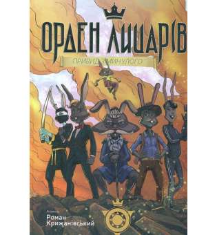 Орден лицарів. Привид з минулого / Крижанівський Р.