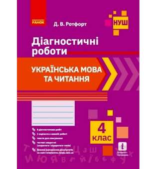Українська мова та читання 4 клас. Діагностичні роботи