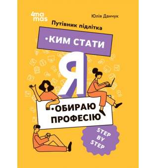 Корисні навички. Я: ким стати. Обираю професію. Путівник підлітка step by step. КНН018