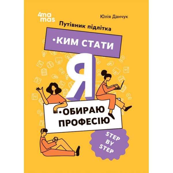 Корисні навички. Я: ким стати. Обираю професію. Путівник підлітка step by step. КНН018