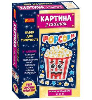 Картинка з паєток. Попкорн