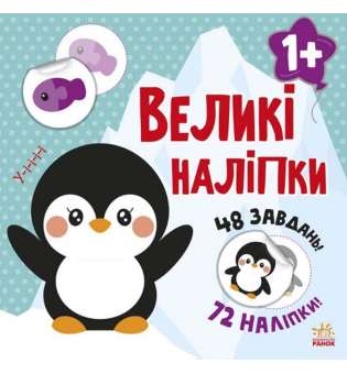 Книга з великими наліпками : Наклей пінгвіна
