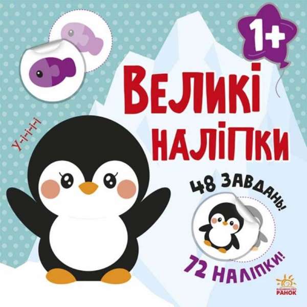 Книга з великими наліпками : Наклей пінгвіна