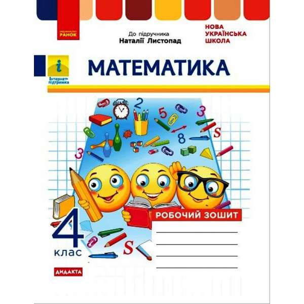 НУШ 4 кл. Математика 4 клас Робочий зошит до підручника Листопад