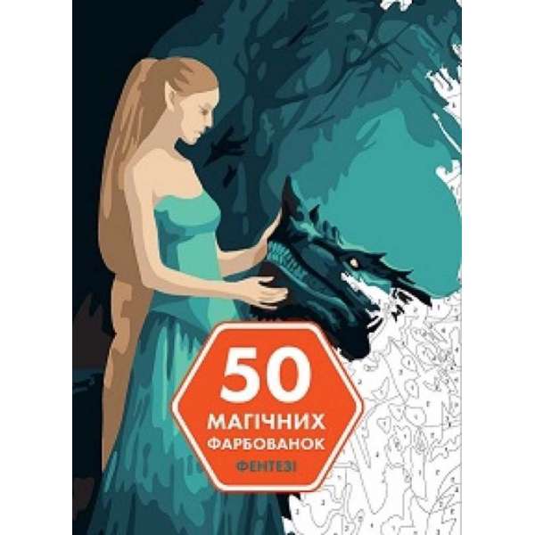 50 магічних фарбованок: ФЕНТЕЗІ (у) книга