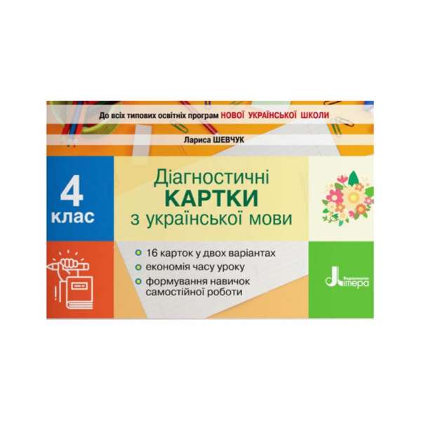 НУШ 4 клас Діагностичні картки з української мови