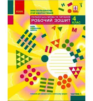 Українська мова та читання. 4 клас. Робочий зошит Ч. 1 до підручника Большакова І. О.