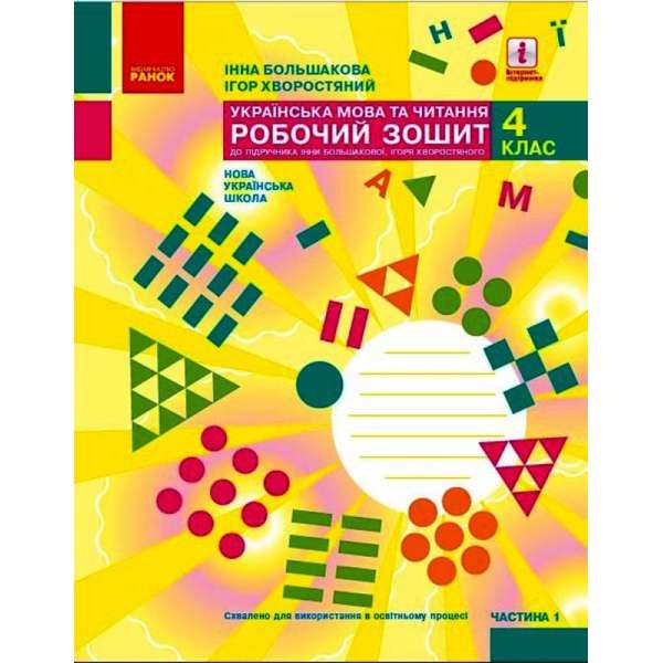 Українська мова та читання. 4 клас. Робочий зошит Ч. 1 до підручника Большакова І. О.