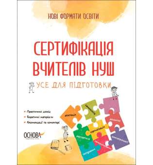 Нові формати освіти. Сертифікація вчителів НУШ. Усе для підготовки.