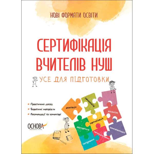 Нові формати освіти. Сертифікація вчителів НУШ. Усе для підготовки.